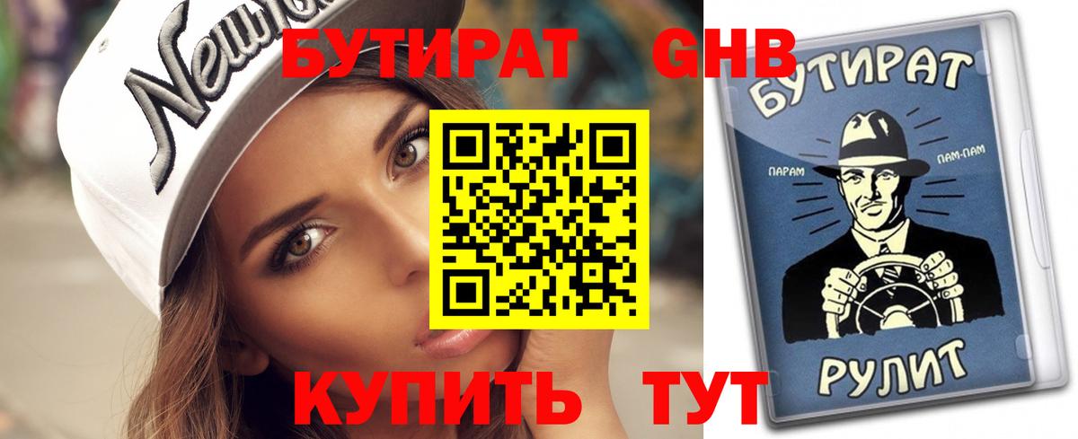БУТИРАТ оксибутират Ишим