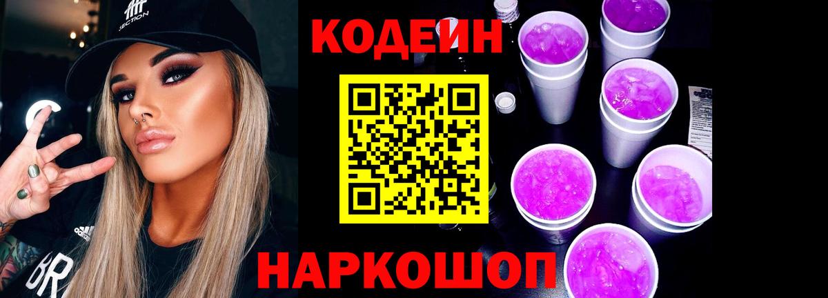Codein напиток Lean (лин) Ишим